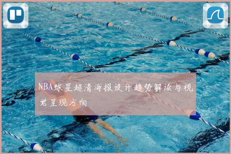 NBA球星超清海报设计趋势解读与视觉呈现方向