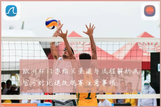欧洲杯门票购买渠道与流程解析及官方对比退改观赛注意事项