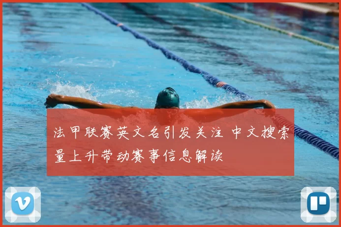 法甲联赛英文名引发关注 中文搜索量上升带动赛事信息解读