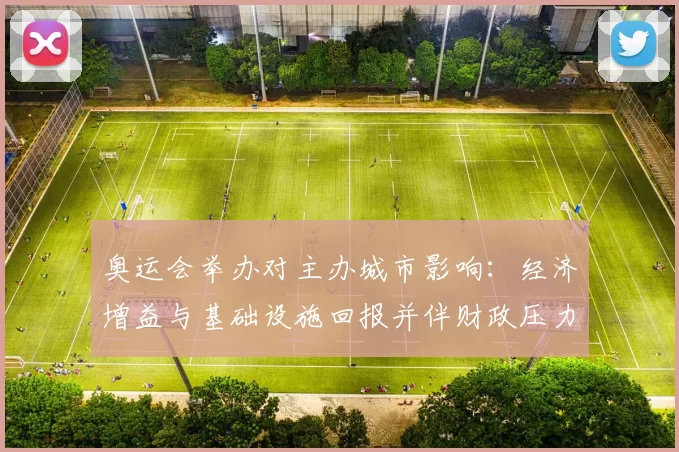 奥运会举办对主办城市影响：经济增益与基础设施回报并伴财政压力
