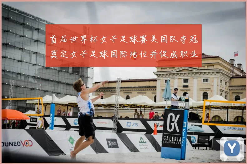 首届世界杯女子足球赛美国队夺冠奠定女子足球国际地位并促成职业化进程