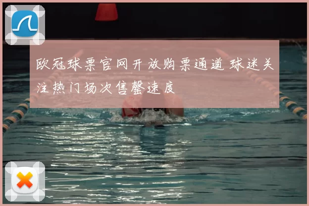 欧冠球票官网开放购票通道 球迷关注热门场次售罄速度