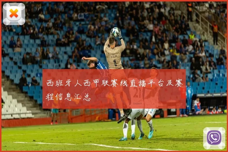 西班牙人西甲联赛线直播平台及赛程信息汇总
