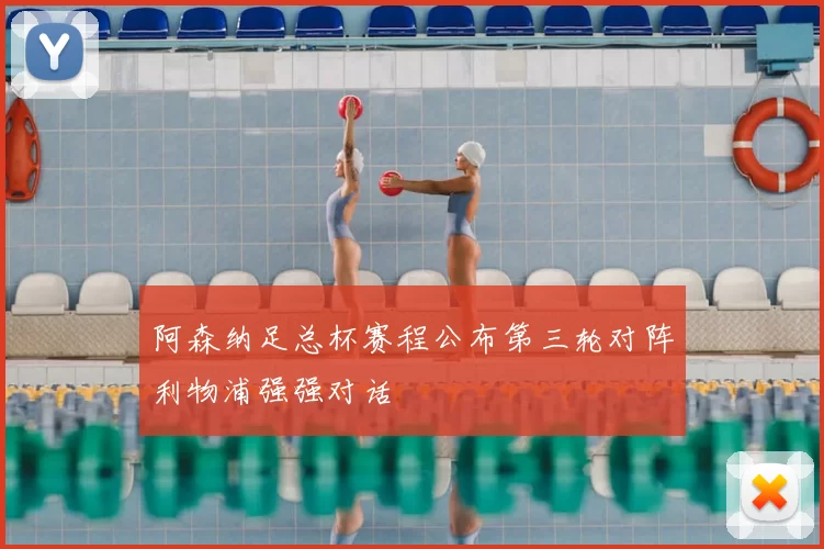 阿森纳足总杯赛程公布第三轮对阵利物浦强强对话