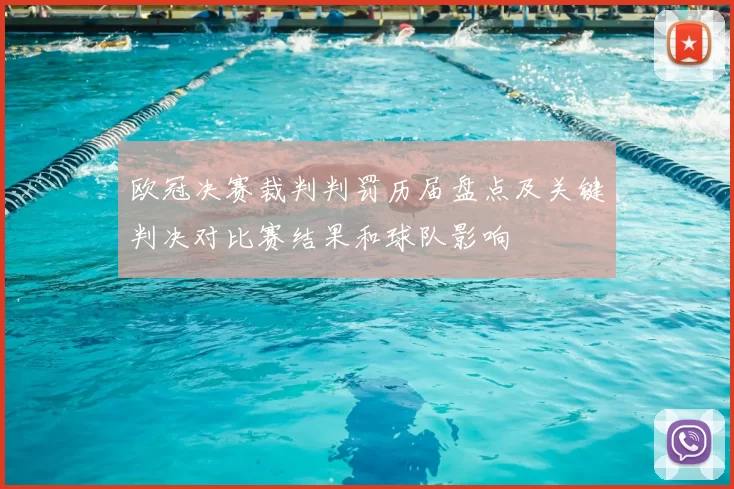 欧冠决赛裁判判罚历届盘点及关键判决对比赛结果和球队影响