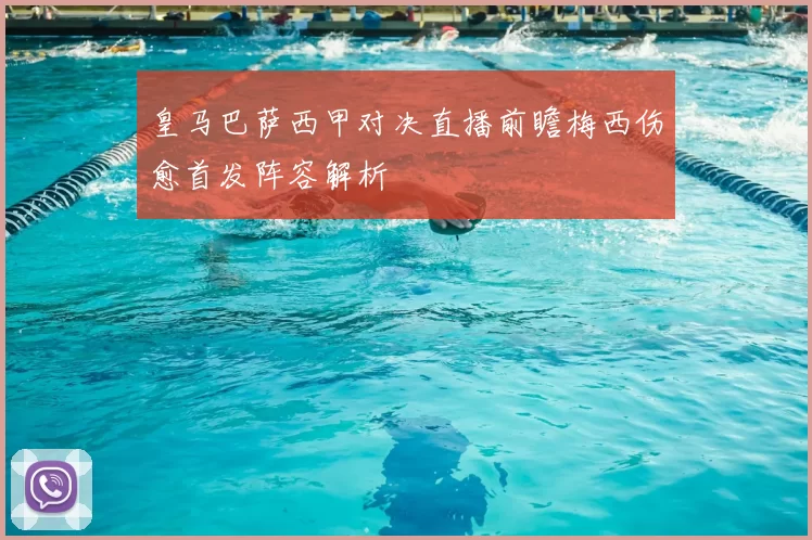 皇马巴萨西甲对决直播前瞻梅西伤愈首发阵容解析