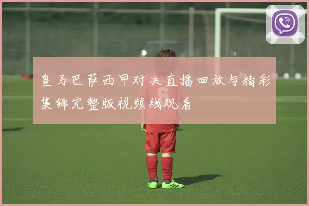 皇马巴萨西甲对决直播回放与精彩集锦完整版视频线观看