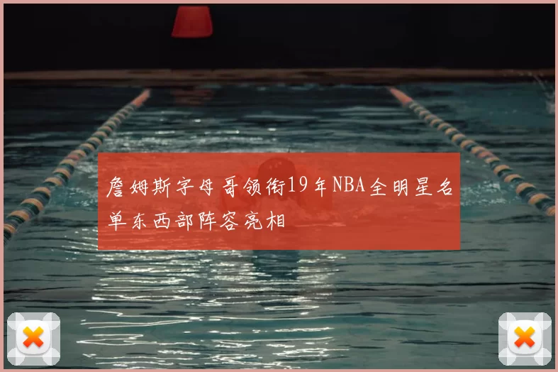 詹姆斯字母哥领衔19年NBA全明星名单东西部阵容亮相