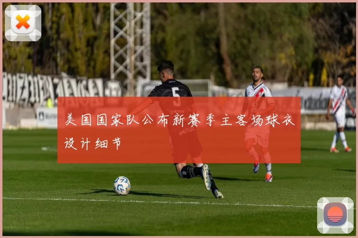 美国国家队公布新赛季主客场球衣设计细节