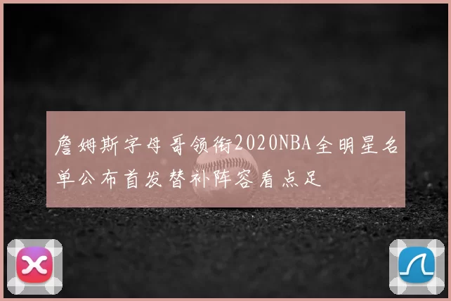 詹姆斯字母哥领衔2020NBA全明星名单公布首发替补阵容看点足