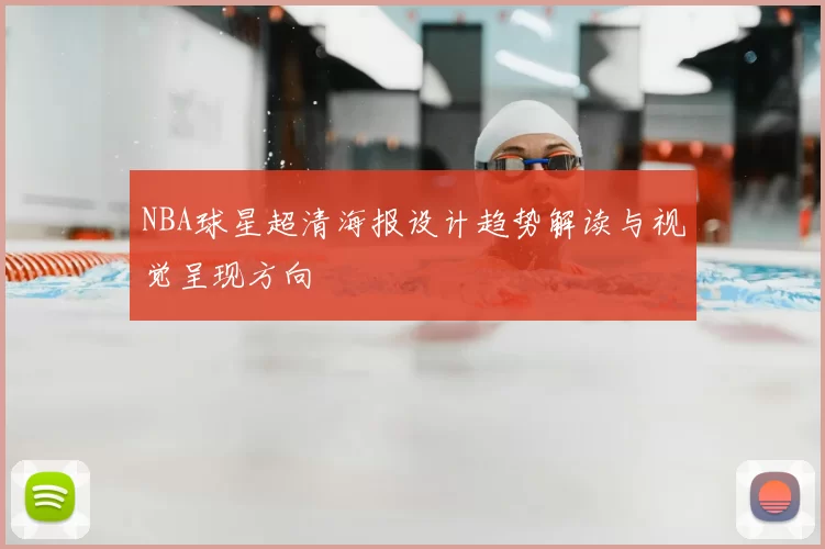 NBA球星超清海报设计趋势解读与视觉呈现方向
