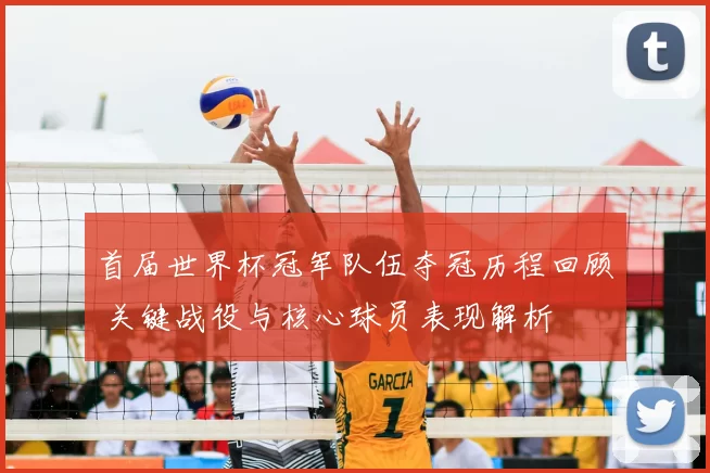 首届世界杯冠军队伍夺冠历程回顾 关键战役与核心球员表现解析