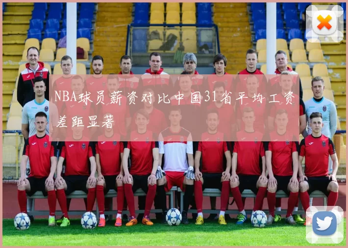 NBA球员薪资对比中国31省平均工资差距显著