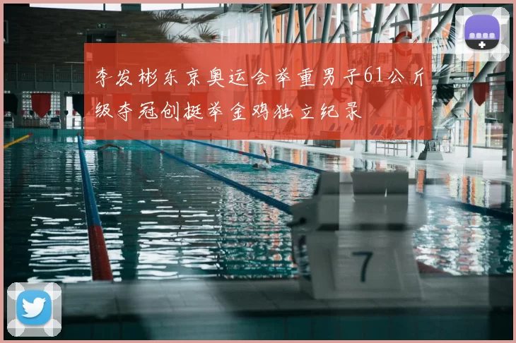 李发彬东京奥运会举重男子61公斤级夺冠创挺举金鸡独立纪录