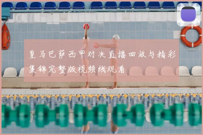 皇马巴萨西甲对决直播回放与精彩集锦完整版视频线观看