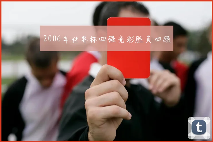 2006年世界杯四强竞彩胜负回顾