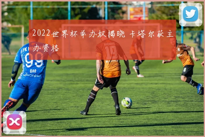 2022世界杯举办权揭晓 卡塔尔获主办资格