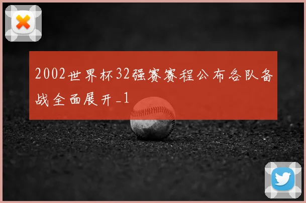 2002世界杯32强赛赛程公布各队备战全面展开_1