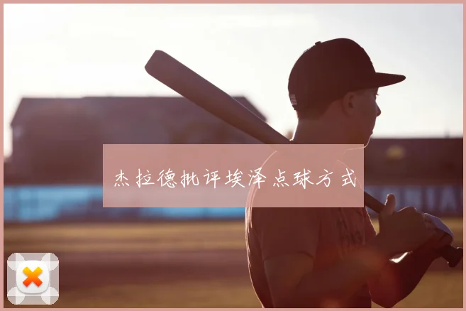 杰拉德批评埃泽点球方式