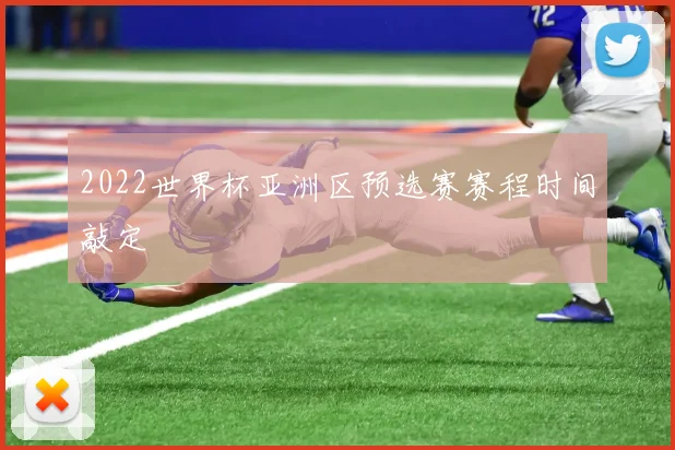 2022世界杯亚洲区预选赛赛程时间敲定