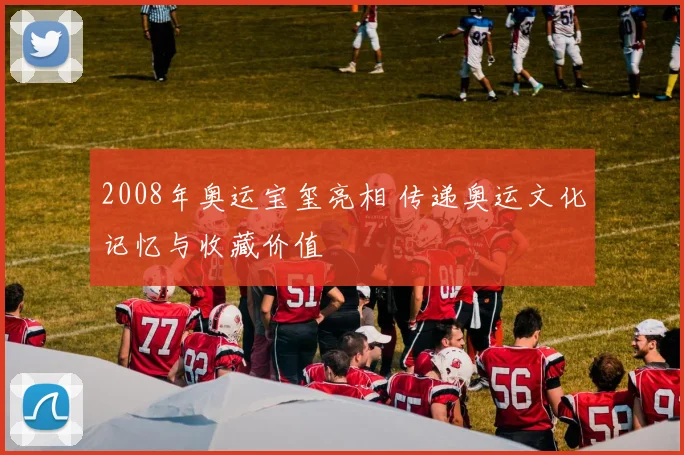 2008年奥运宝玺亮相 传递奥运文化记忆与收藏价值