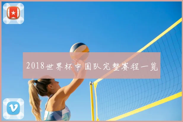 2018世界杯中国队完整赛程一览