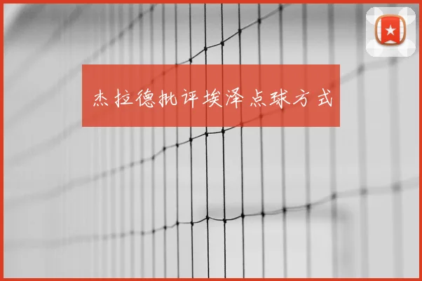 杰拉德批评埃泽点球方式