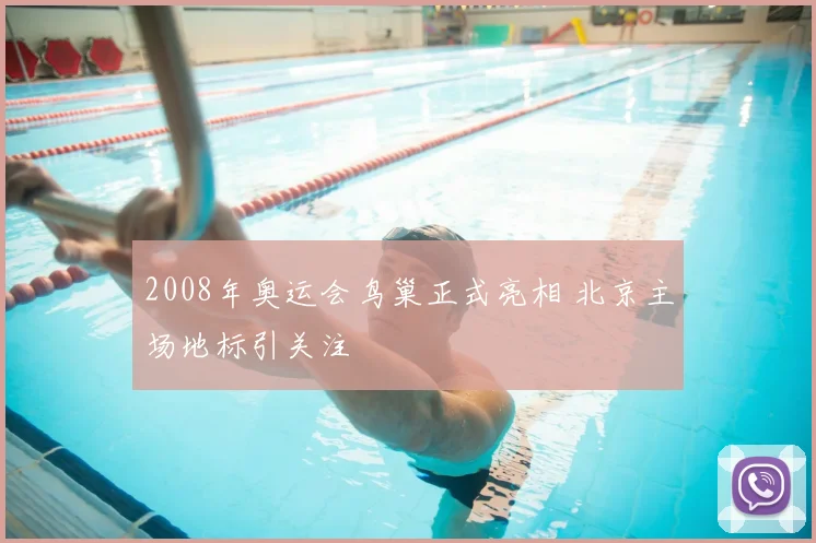 2008年奥运会鸟巢正式亮相 北京主场地标引关注