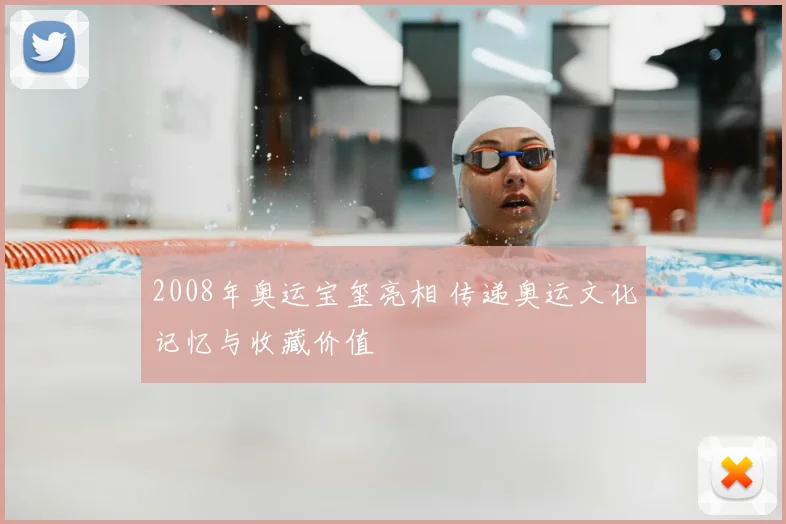 2008年奥运宝玺亮相 传递奥运文化记忆与收藏价值