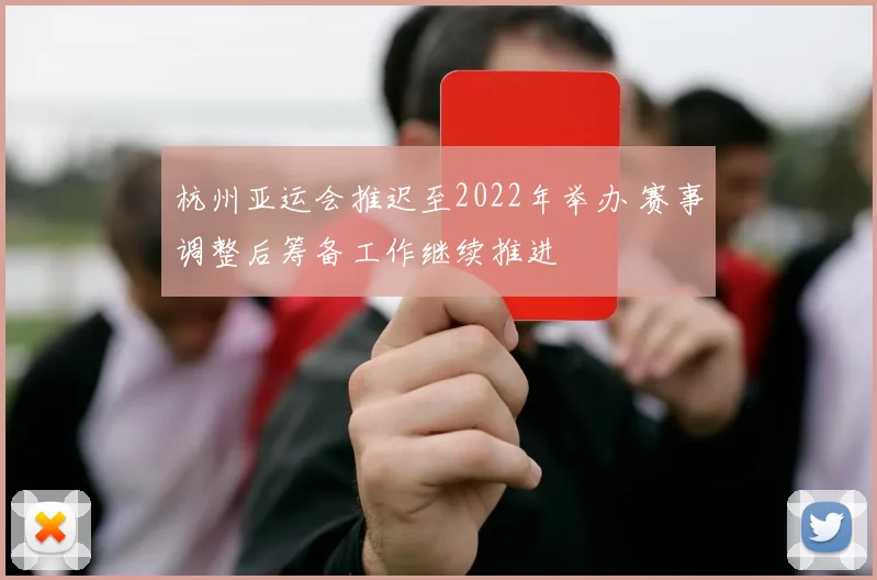 杭州亚运会推迟至2022年举办 赛事调整后筹备工作继续推进