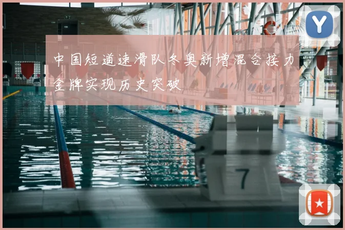 中国短道速滑队冬奥新增混合接力金牌实现历史突破