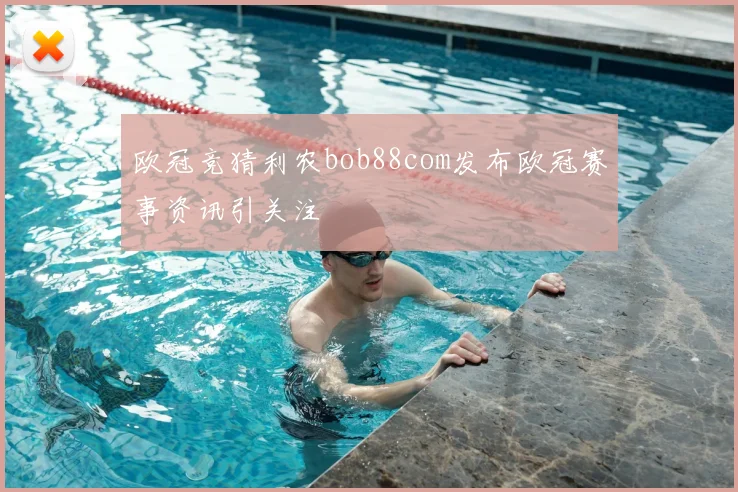 欧冠竞猜利农bob88com发布欧冠赛事资讯引关注